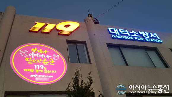 대전대덕소방서, 로고라이트 활용한 이색홍보