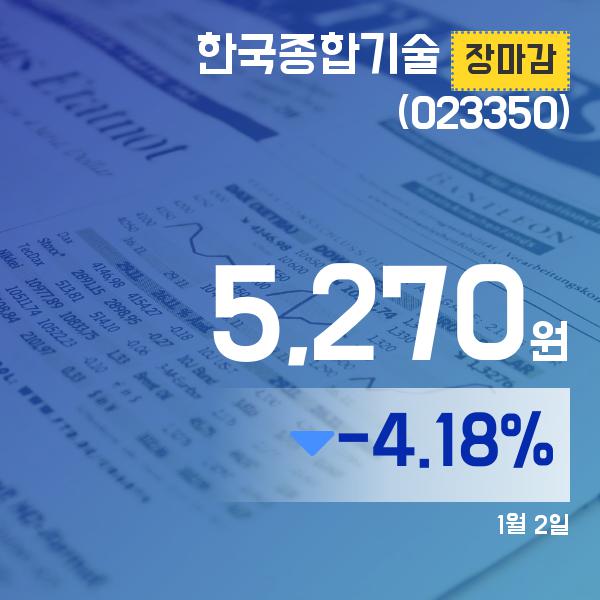 2일 한국종합기술주가 5,270원으로 마감