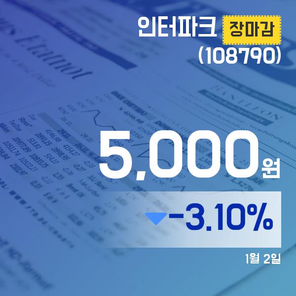 (장종리포트) 2일 마감 인터파크주가 5,000원으로 종료
