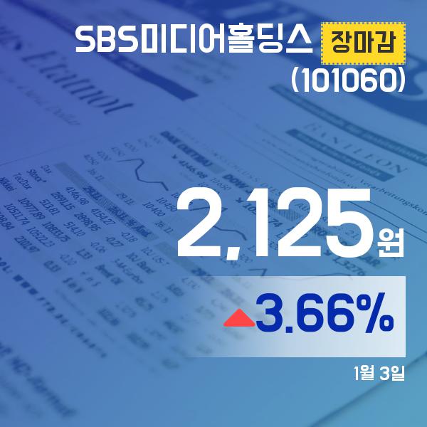 3일 마감보고 SBS미디어홀딩스주가 2,125원 장 마쳐