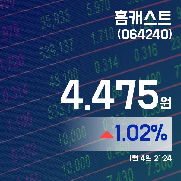 (주식시세) 4일 홈캐스트주가 4,475원