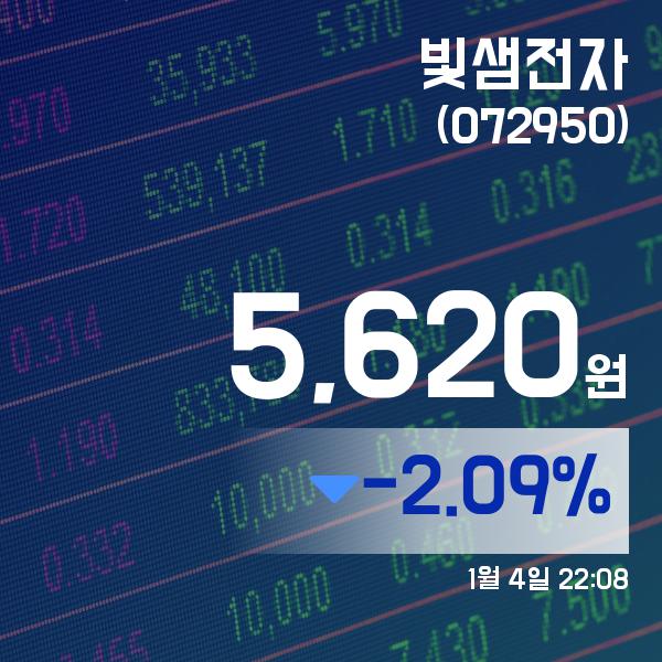 (국내주식시장주가) 4일 빛샘전자주가 5,620원