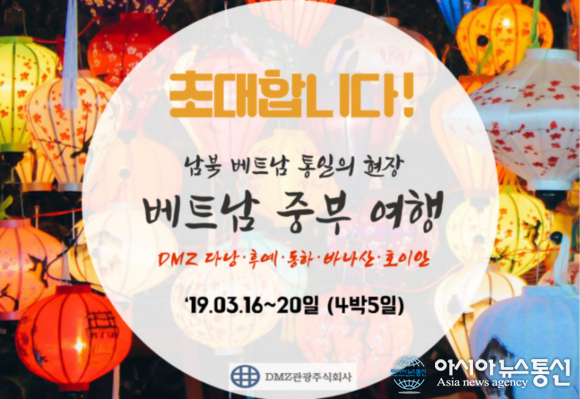 DMZ관광, 남북 베트남 통일의 현장 여행상품 출시