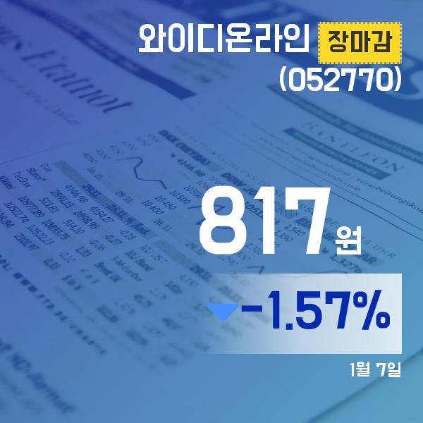 장마감보고서 7일 와이디온라인주가 817원 장 마쳐