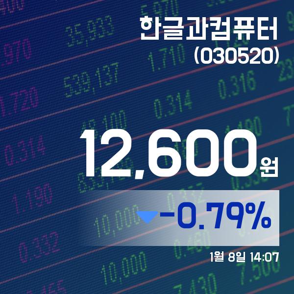 (주식종목) 8일 한글과컴퓨터주가 12,600원