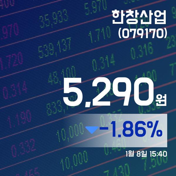 (주식시세) 8일 한창산업주가 5,290원