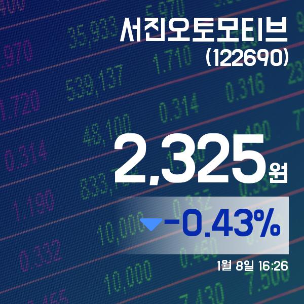 (주식실황) 8일 서진오토모티브주가 2,325원