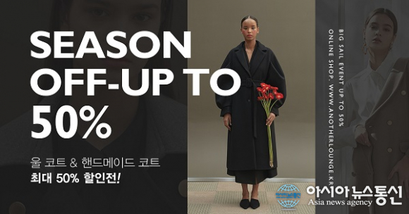 어나더라운지 시즌 오프 세일, 울코트&핸드메이드 코트 50% 할인