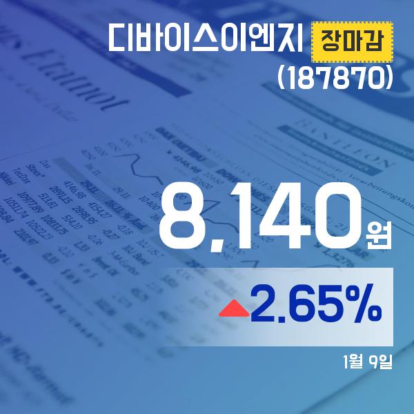 장마감보고서 9일 디바이스이엔지주가 8,140원으로 마감