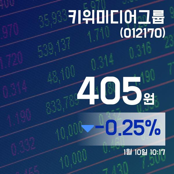 (주식시세) 10일 키위미디어그룹주가 404원