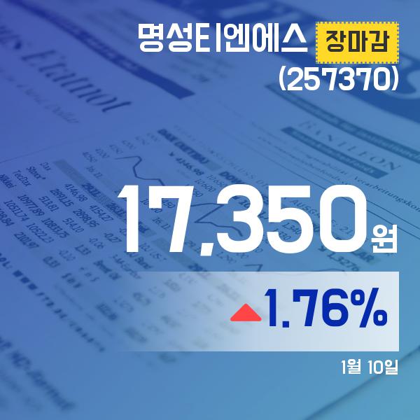 (장종리포트) 10일 마감 명성티엔에스주가 17,350원으로 마감