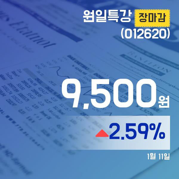 11일 마감보고 원일특강주가 9,500원 마감