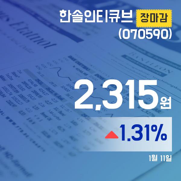11일 마감보고 한솔인티큐브주가 2,315원으로 종료