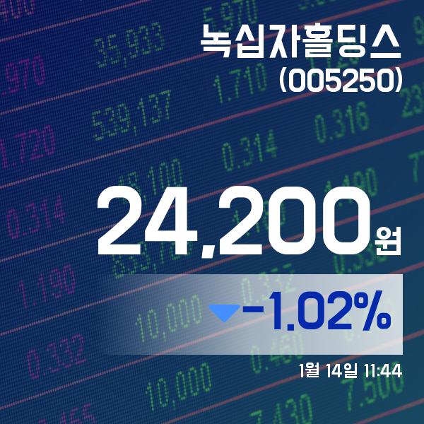 (국내주식시장현황) 14일 녹십자홀딩스주가 24,200원
