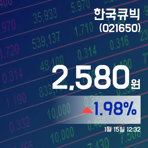 (증시현황) 15일 한국큐빅주가 2,580원