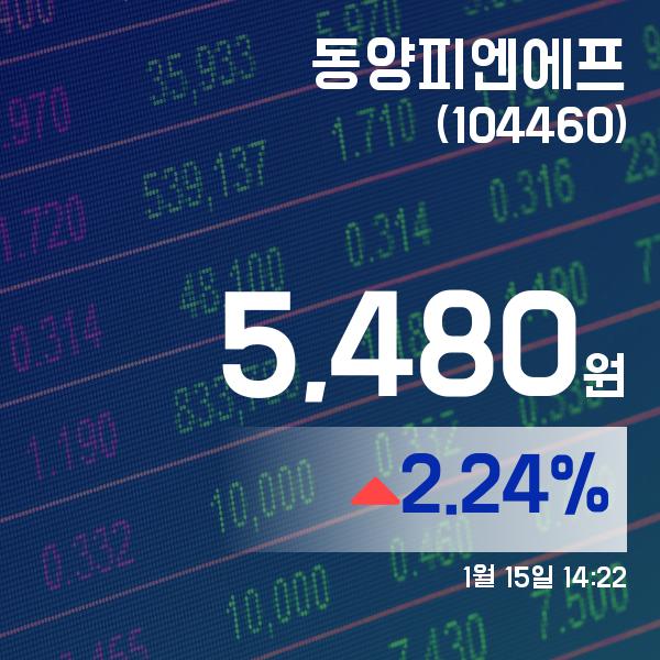 (주식종목) 15일 동양피엔에프주가 5,480원