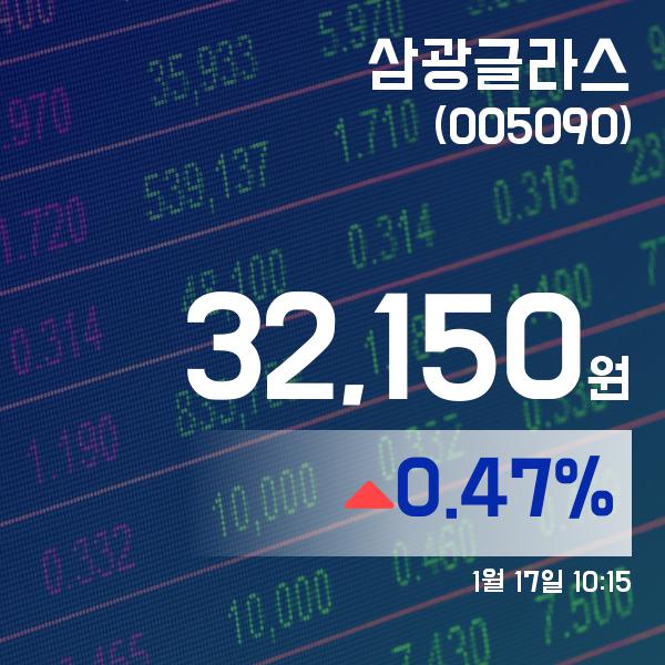 (주식시세) 17일 삼광글라스주가 32,150원