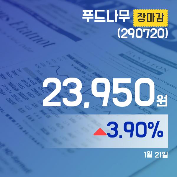 장종리포트 푸드나무주가 23,950원으로 마감