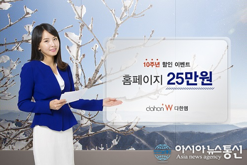 홈페이지제작업체 다한웹 25만원 파격세일 광고컨설팅 안내서비스 제공