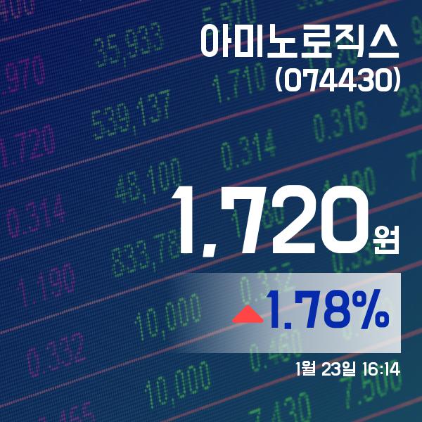 (주식시세) 23일 아미노로직스주가 1,720원