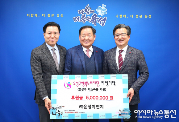 윤성이엔지, 유성구 행복누리재단에 후원금 기탁