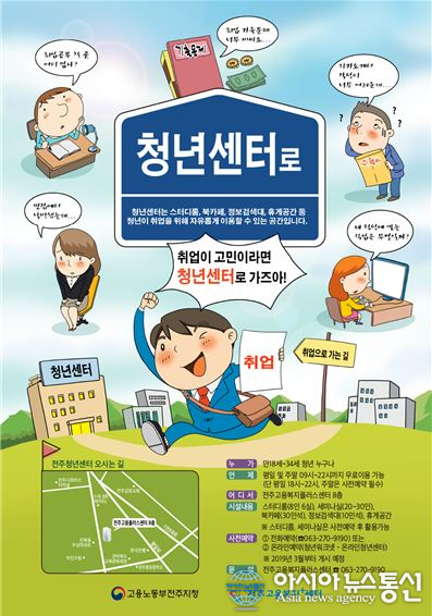 고용노동부 전주지청, 청년 취업활동공간 ‘청년센터’ 개소