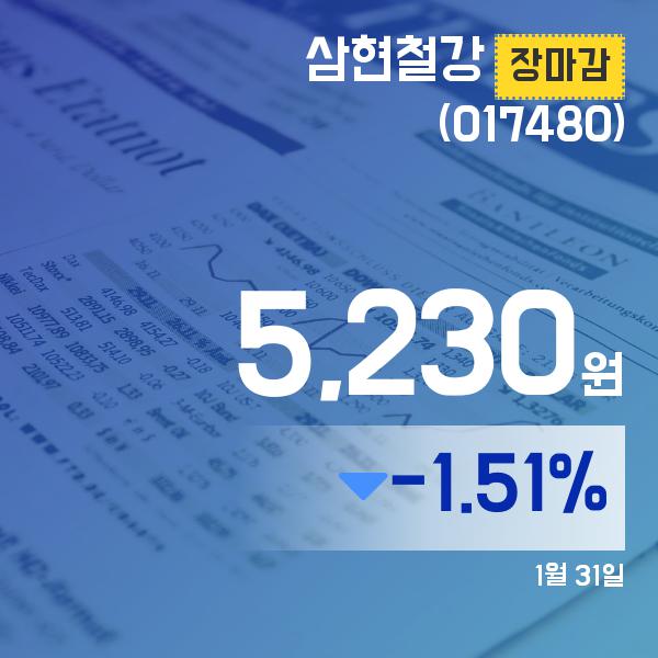 31일 삼현철강주가 5,230원 마감해