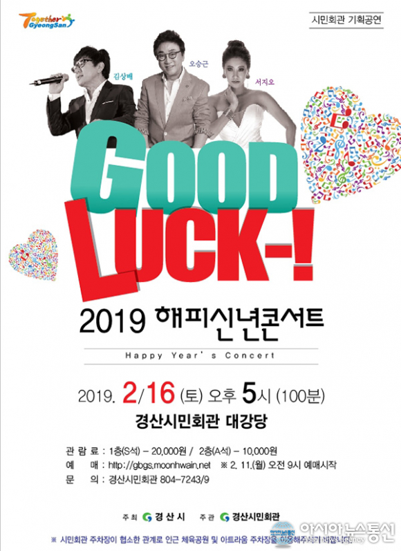 경산시민회관, GOOD LUCK-! 2019 해피 신년 콘서트 개최