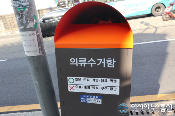 통영시, 의류수거함 새로운 옷으로 단장하다