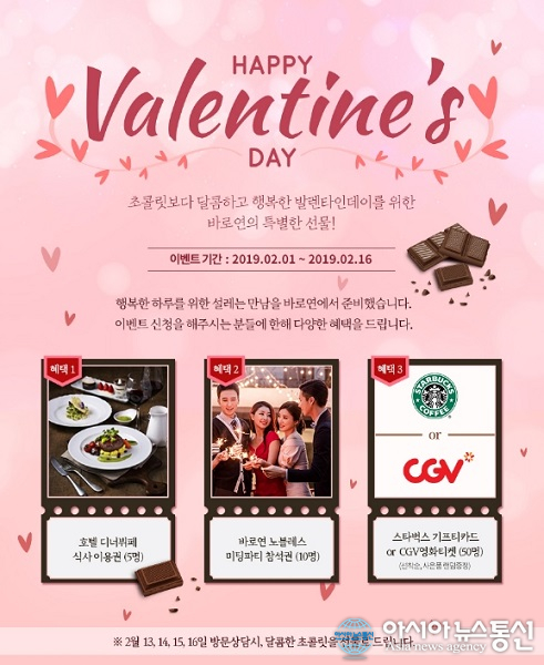 결혼정보회사 바로연, 싱글 미혼남녀를 위한 발렌타인데이 이벤트 ‘Happy Valentine’s Day’ 진행