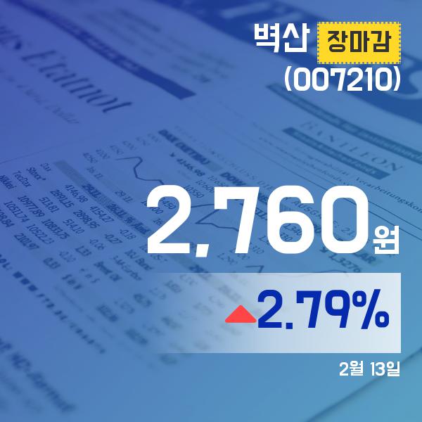 (13일 마감보고) 벽산주가 2,760원으로 마감