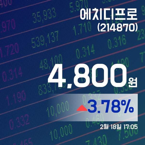 (국내주식시장주가) 18일 에치디프로현재가 4,800원