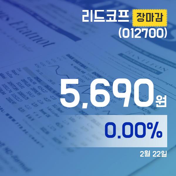 장종리포트 리드코프주가 5,690원 장 마쳐