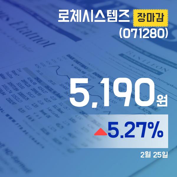 (25일 마감보고) 로체시스템즈주가 5,190원 마감