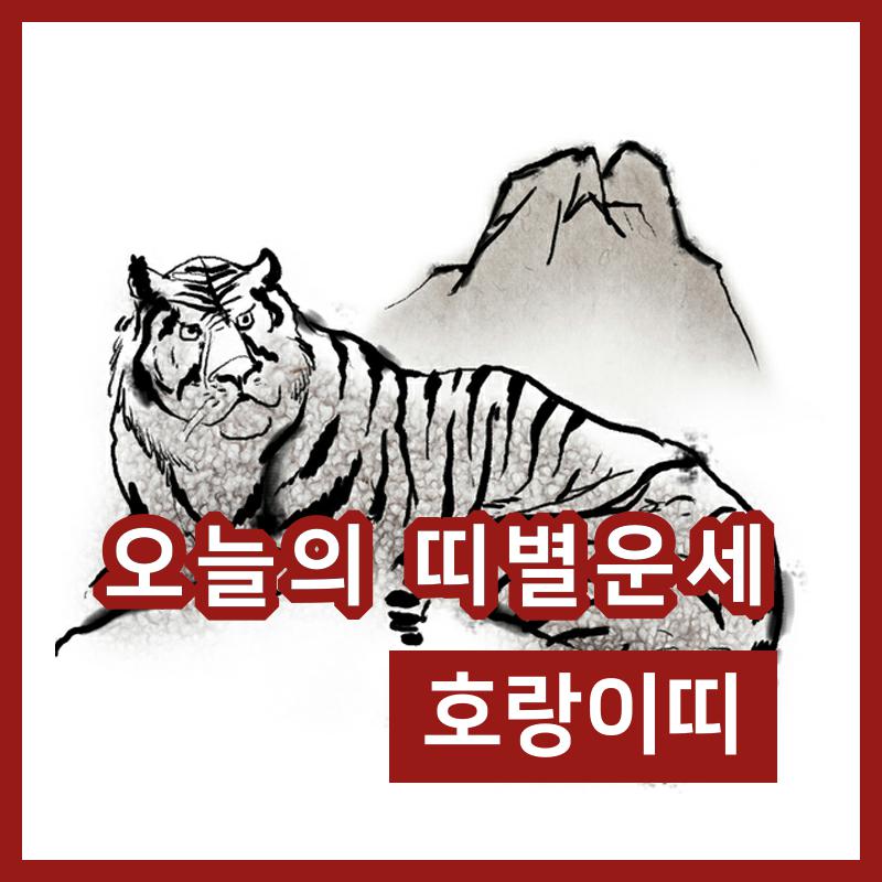 [오늘의 운세] 26일 호랑이띠 행운의 숫자는 뭘까?