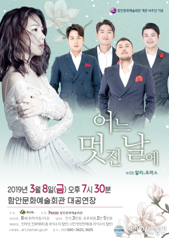 함안문화예술회관, 어느 멋진 날에 with 알리 & 포마스 콘서트