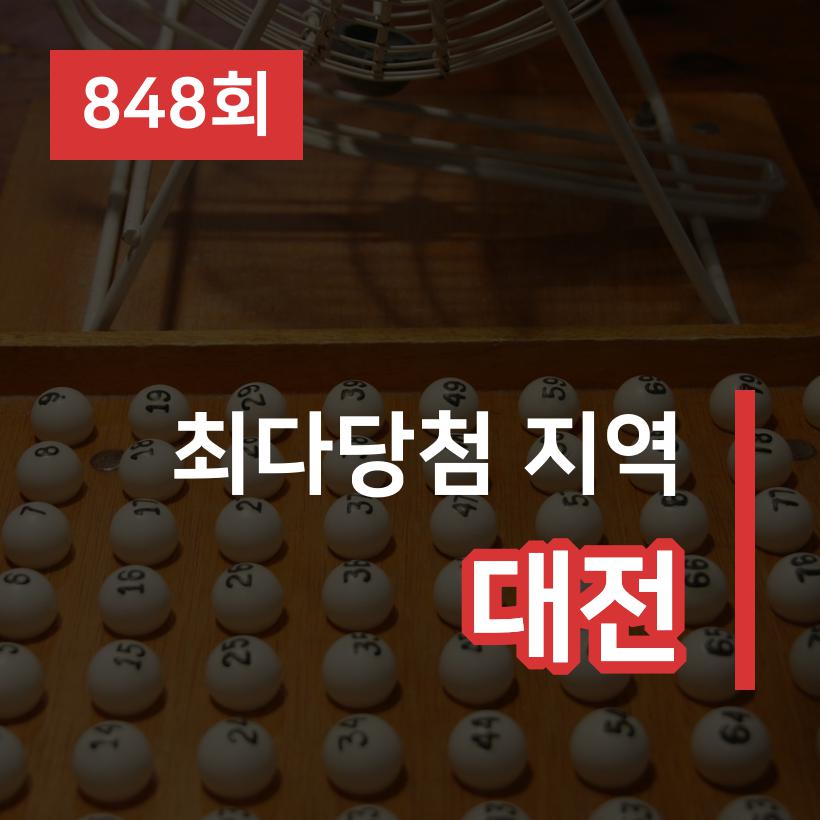 동행복권 로또복권 제 848회 1등 당첨자 총 7명 ... 849회차 발표는 언제 ?