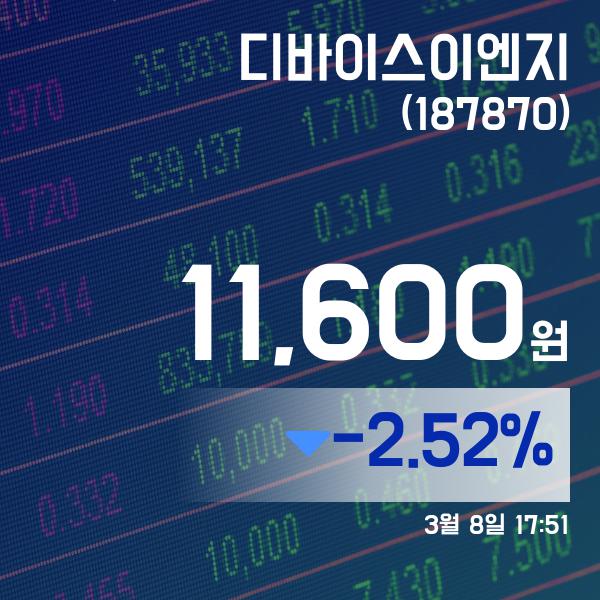 (주식실황) 8일 디바이스이엔지주가 11,600원