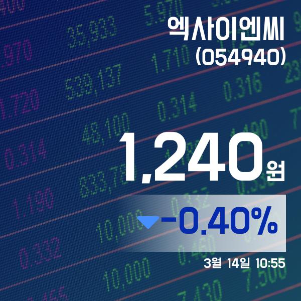 (국내주식시장주가) 14일 엑사이엔씨현재주가 1,240원