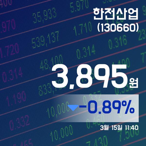 (종목상세정보) 15일 한전산업현재 주식 거래가격 3,895원