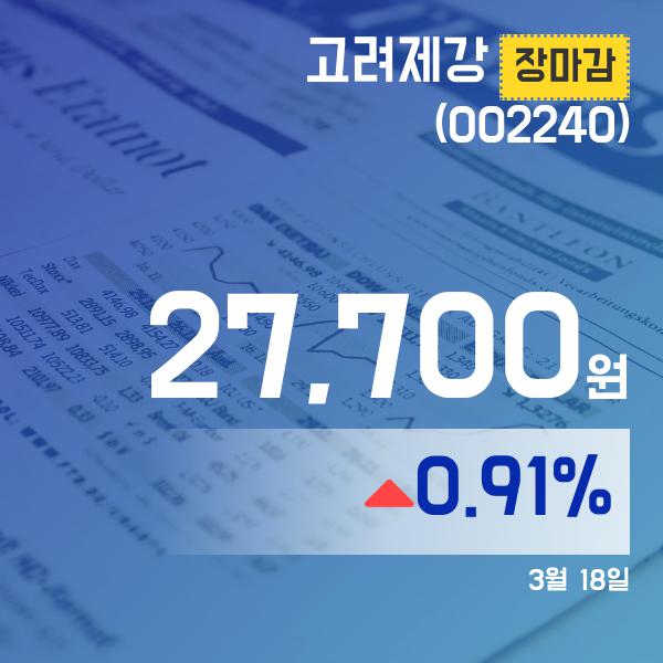 장종리포트 고려제강주가 27,700원 장 마쳐