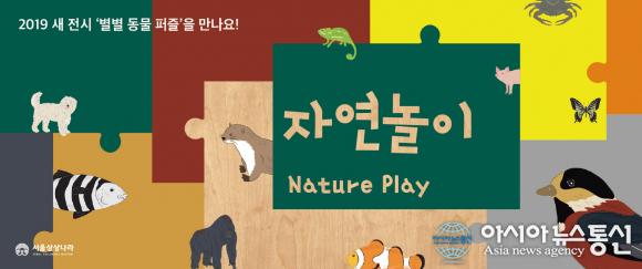 서울상상나라, 별별 동물 퍼즐 신규전시 19일 오픈