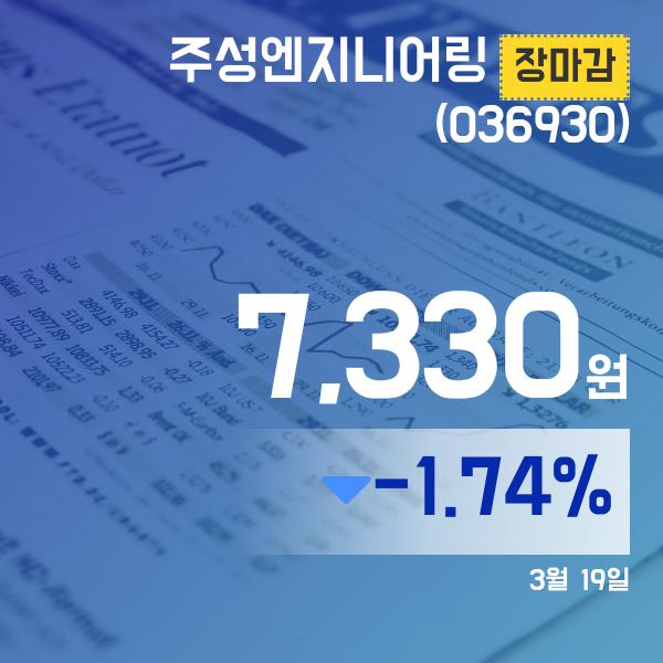 (장마감보고서) 19일 주성엔지니어링주가 7,330원으로 종료