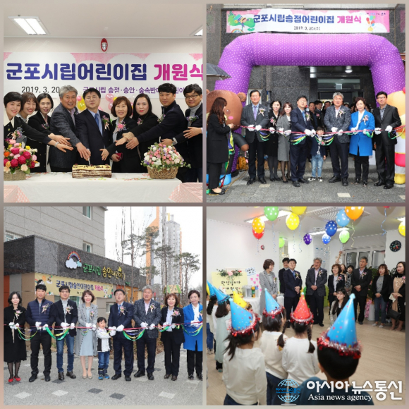 군포시, 송정지구에 시립어린이집 3개소 개소