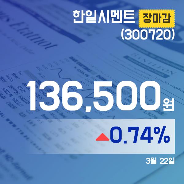 22일 한일시멘트주가 136,500원으로 장 마감