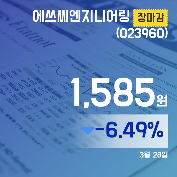 28일 에쓰씨엔지니어링주가 1,585원으로 종료