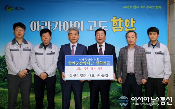 최동창 삼신정밀(주) 대표, 함안군장학재단에 장학기금 기탁