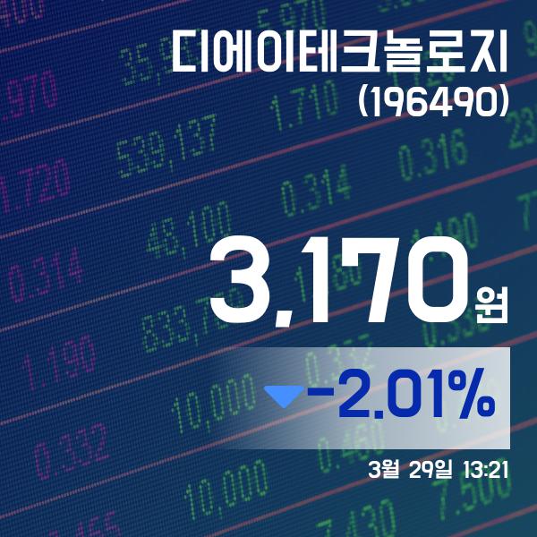(장중시세) 29일 디에이테크놀로지거래가격 3,170원