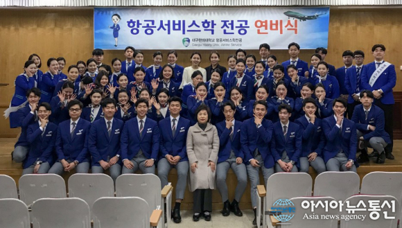 대구한의대, 승무원 위한 첫 걸음…연비식 개최