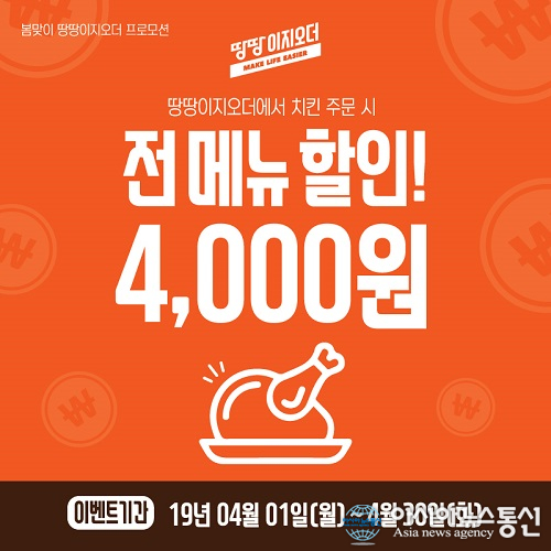 땅땅치킨, 땅땅이지오더 전메뉴 4천원 할인  